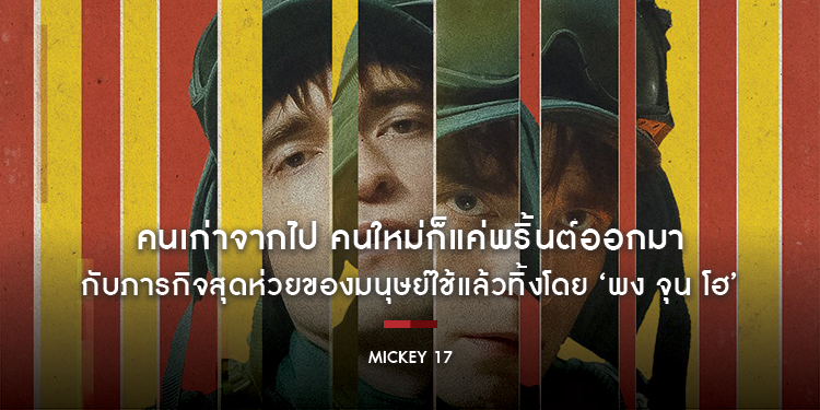 คนเก่าจากไป คนใหม่ก็แค่พริ้นต์ออกมา ‘โรเบิร์ต แพททินสัน’ เป็น ‘มิกกี้’ กับภารกิจสุดห่วยของมนุษย์ใช้แล้วทิ้งใน “Mickey 17” 6 มีนาคม ในโรงภาพยนตร์